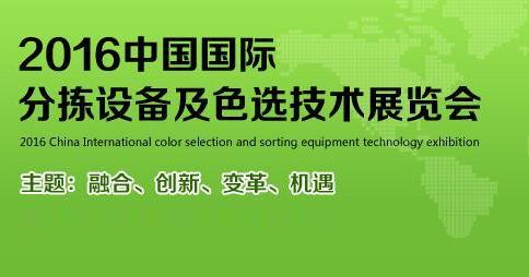 2016中國國際分揀設備及色選技術展覽會 www.www85165.cn