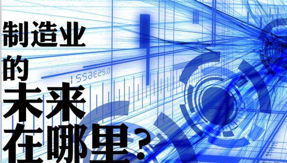 制造業(yè)的未來在哪里 www.www85165.cn