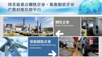推進鋼鐵企業與裝備制造企業對接 www.www85165.cn