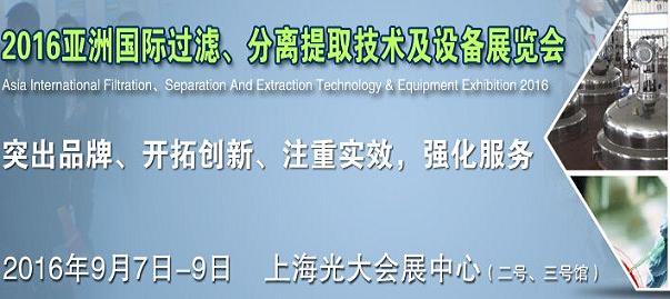 亞洲國際過濾、分離提取技術及設備展覽會 www.www85165.cn