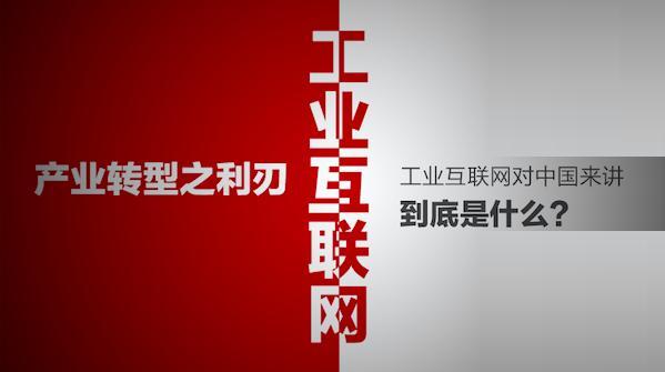 工業互聯網—產業轉型之利刃 www.www85165.cn
